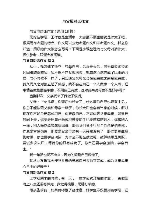 与父母对话作文（通用18篇）