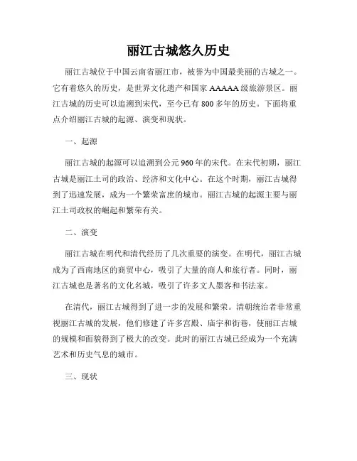 丽江古城悠久历史
