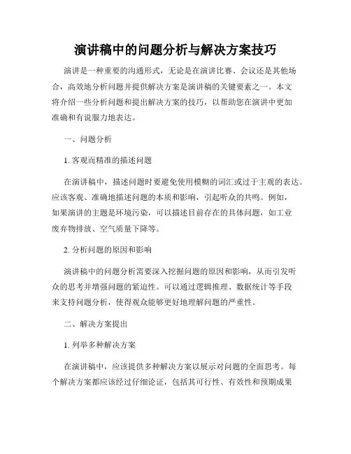 演讲稿中的问题分析与解决方案技巧
