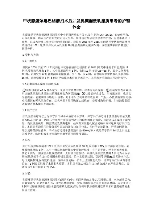 甲状腺癌颈淋巴结清扫术后并发乳糜漏致乳糜胸患者的护理体会
