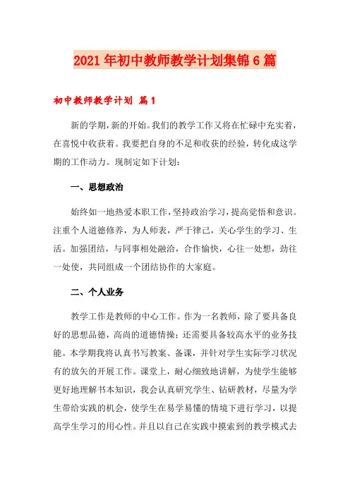 2021年初中教师教学计划集锦6篇