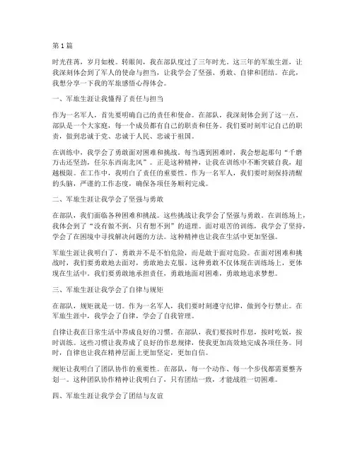 军旅感悟心得体会(3篇)