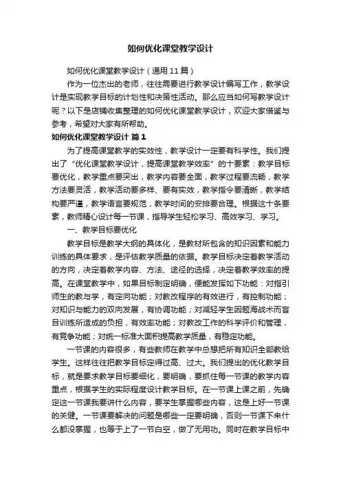 如何优化课堂教学设计