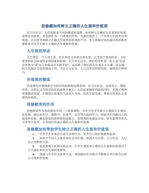 思修题如何树立正确的人生观和价值观