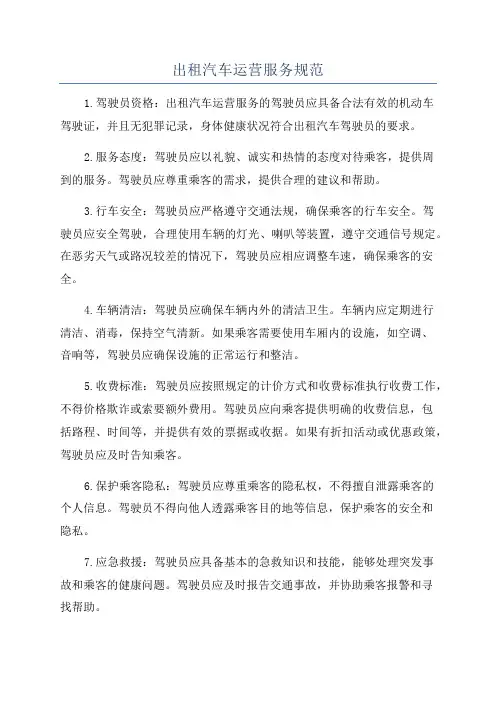 出租汽车运营服务规范