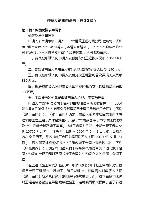 仲裁反请求申请书（共10篇）