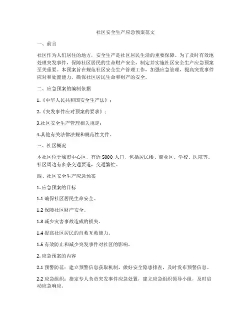 社区安全生产应急预案范文