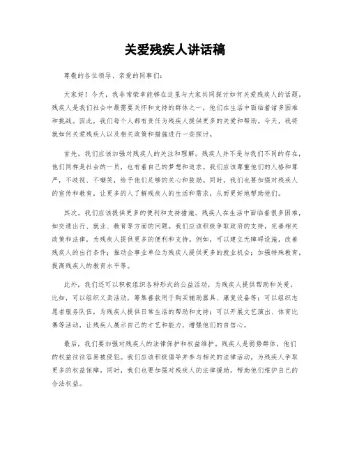 关爱残疾人讲话稿
