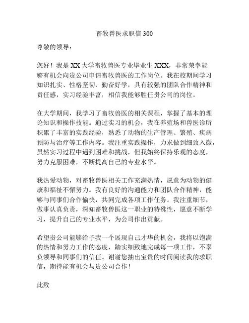 畜牧兽医求职信300