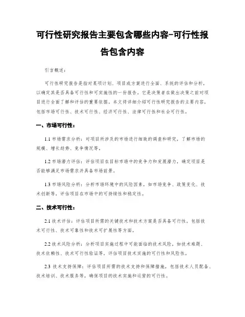 可行性研究报告主要包含哪些内容-可行性报告包含内容