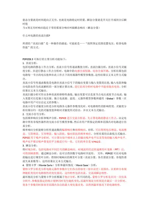 PSPICE6分析说明
