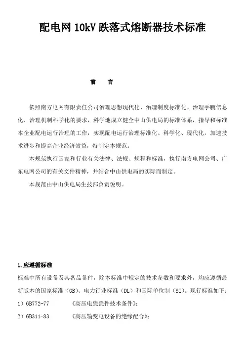 G11配电网10kV跌落式熔断器技术标准