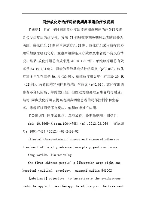 同步放化疗治疗局部晚期鼻咽癌的疗效观察