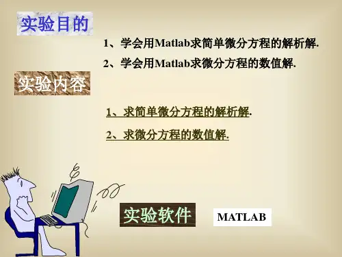 Matlab求解微分方程