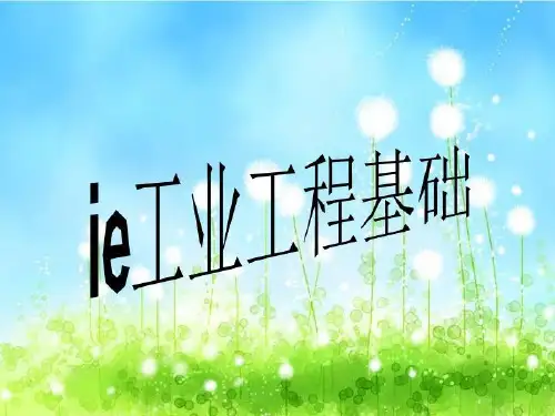 ie工业工程基础