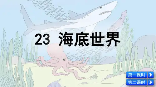 人教部编版三年级语文下册第23课《海底世界》优质课件