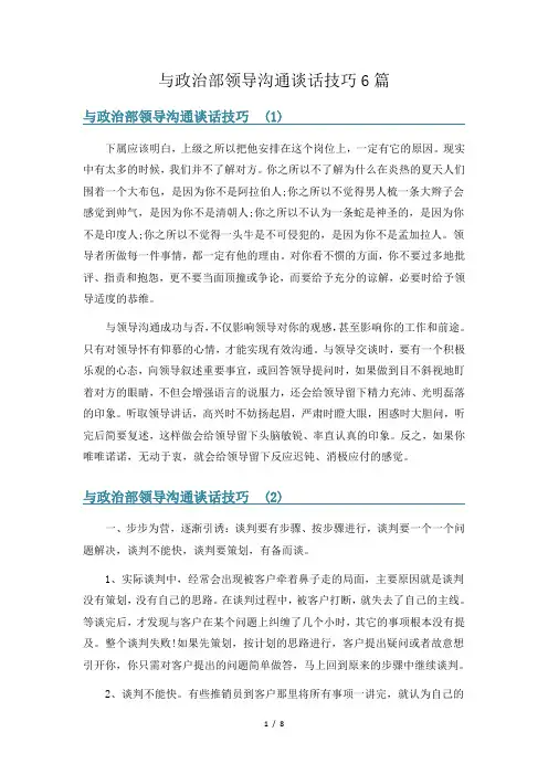 与政治部领导沟通谈话技巧6篇