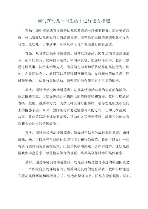 如何在幼儿一日生活中进行德育渗透