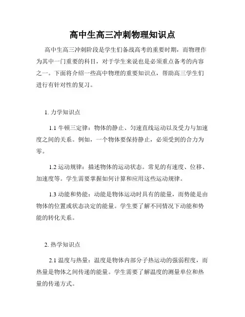 高中生高三冲刺物理知识点