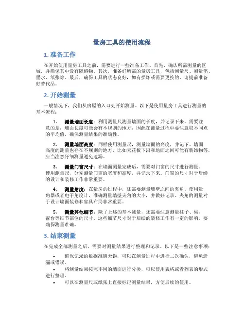 量房工具的使用流程