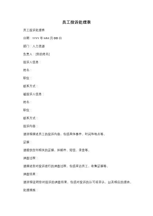 员工投诉处理表