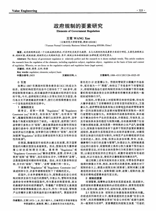 政府规制的要素研究
