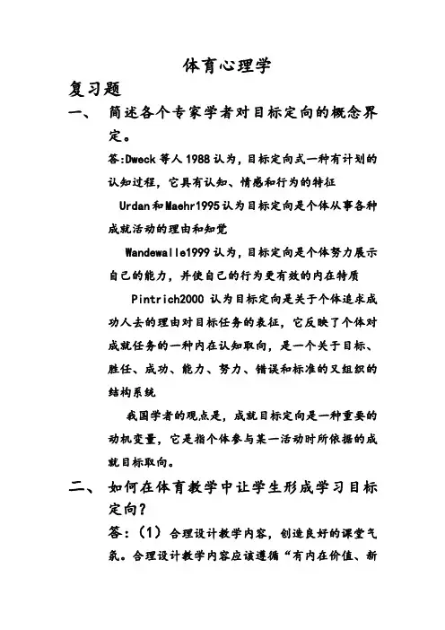 体育心理学(2)