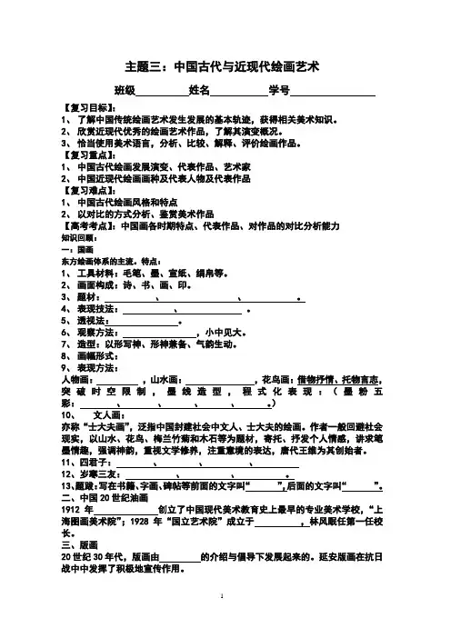 高三美术鉴赏复习主题三：中国古代与近现代绘画艺术教案