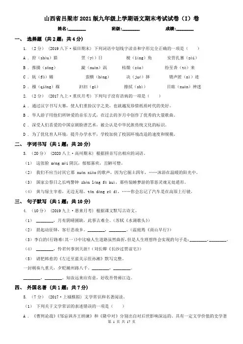 山西省吕梁市2021版九年级上学期语文期末考试试卷(I)卷