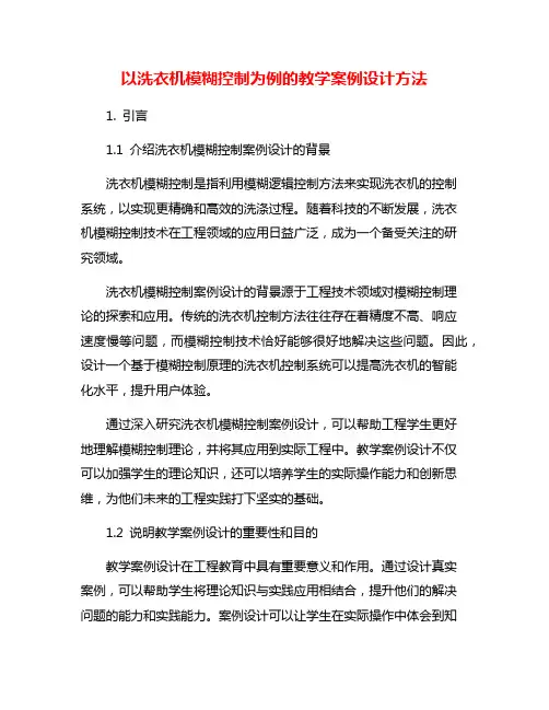 以洗衣机模糊控制为例的教学案例设计方法