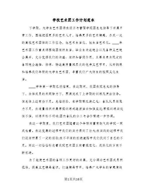 学校艺术团工作计划范本(3篇)