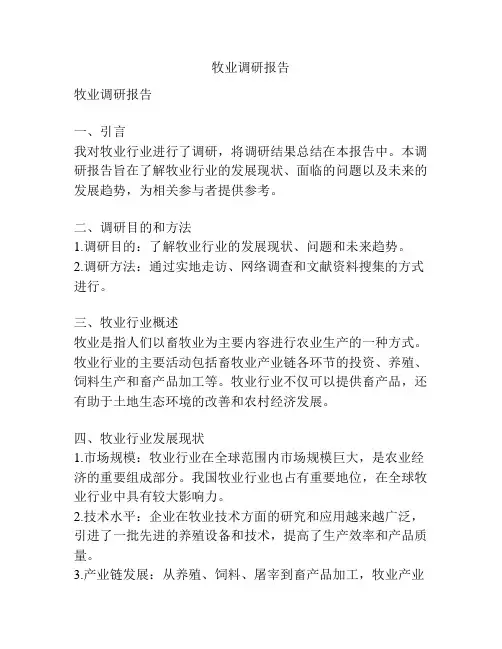 牧业调研报告