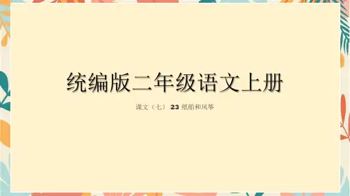 23 纸船和风筝 课件(共37张PPT)