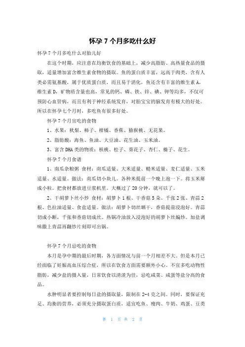 怀孕7个月多吃什么好