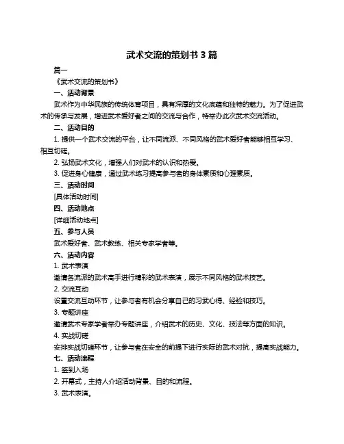 武术交流的策划书3篇