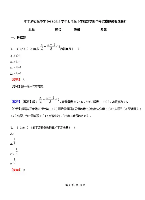 年丰乡初级中学2018-2019学年七年级下学期数学期中考试模拟试卷含解析