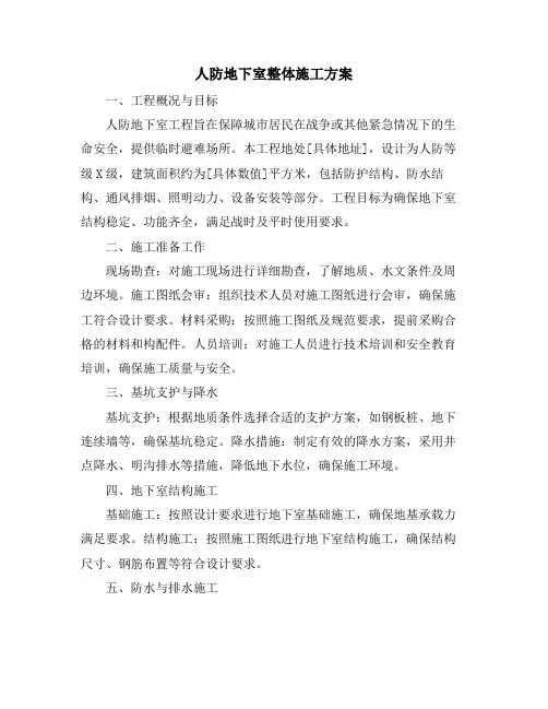 人防地下室整体施工方案