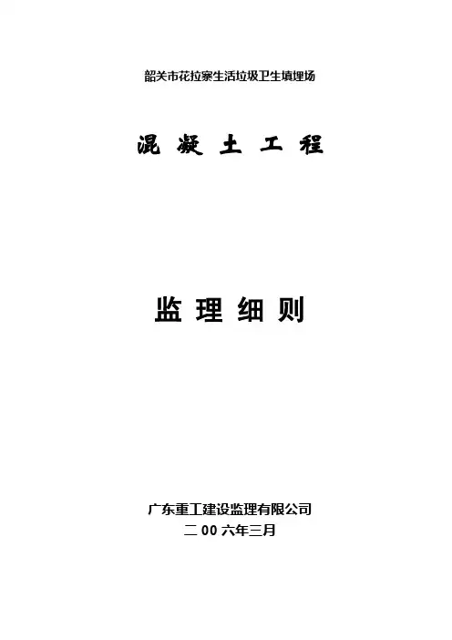填埋场工程混凝土工程监理细则