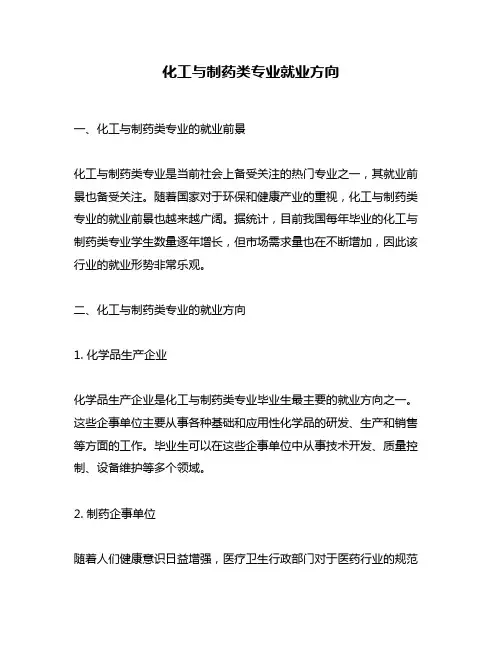 化工与制药类专业就业方向