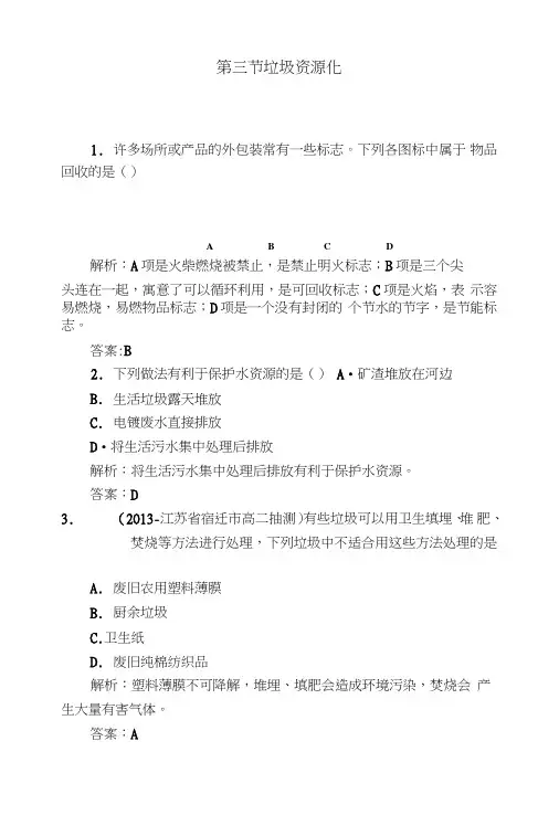 43垃圾资源优化每课一练(人教版选修1).doc