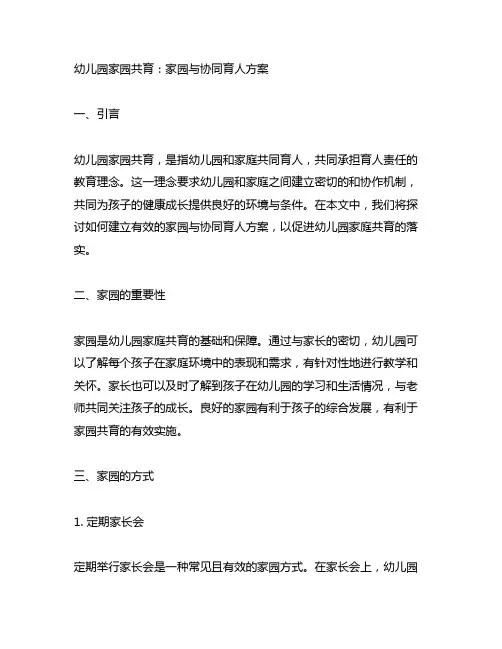 幼儿园家园共育：家园沟通与协同育人方案