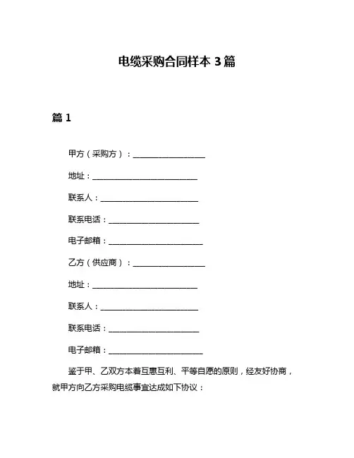 电缆采购合同样本3篇