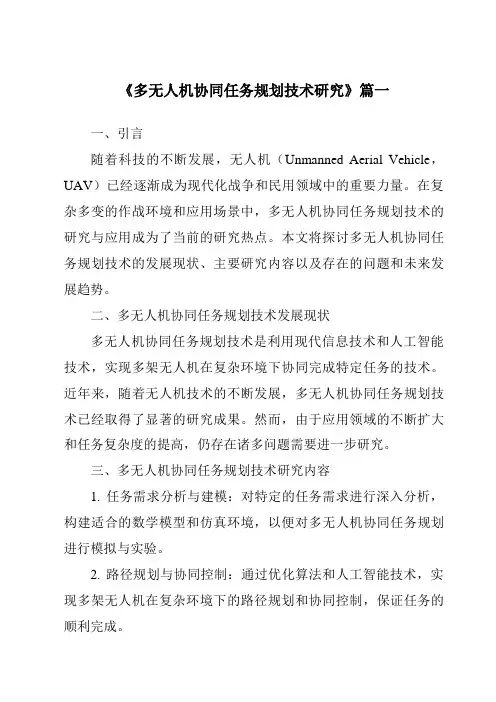 《2024年多无人机协同任务规划技术研究》范文