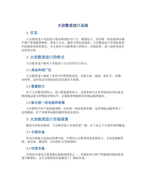 大宗散货进口总结