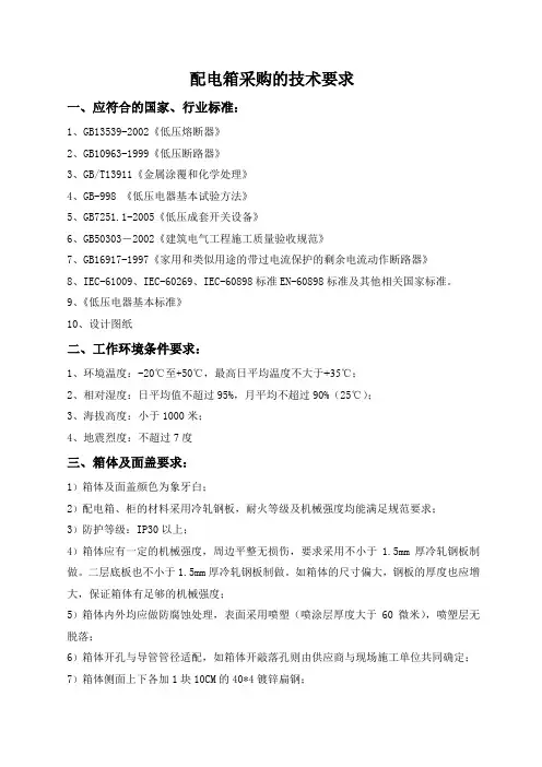 配电箱的技术标准