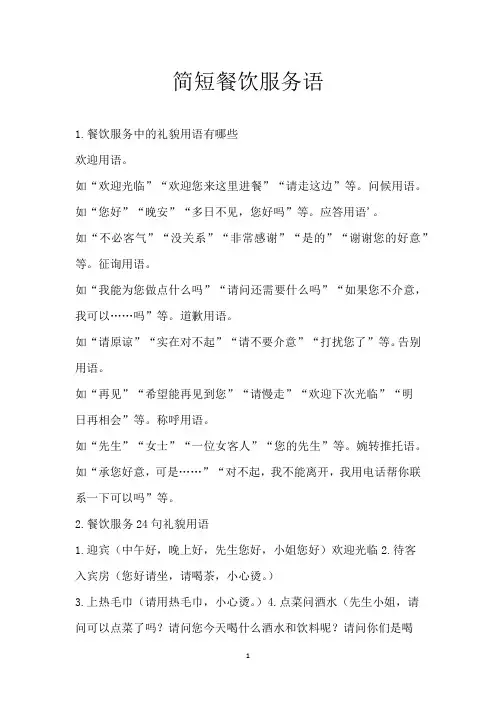 简短餐饮服务语