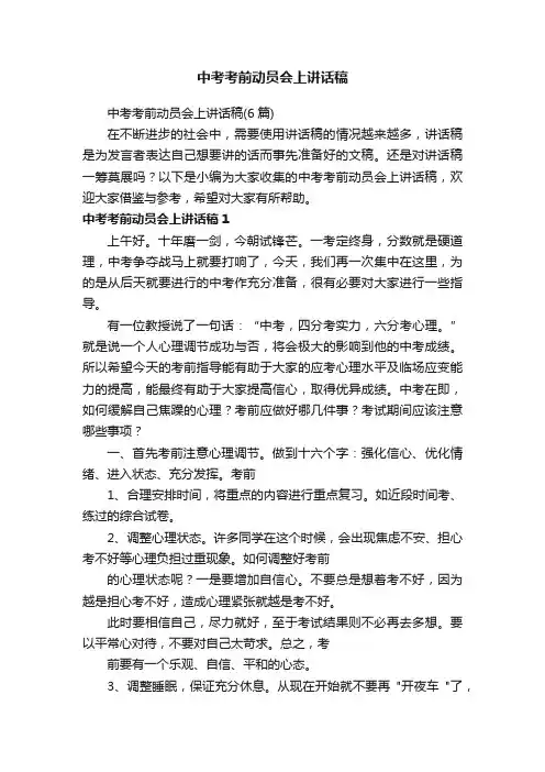 中考考前动员会上讲话稿（6篇）