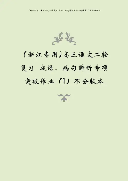 (浙江专用)高三语文二轮复习 成语、病句辨析专项突破作业(1)不分版本