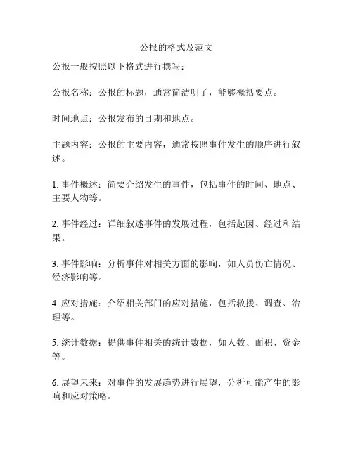 公报的格式及范文