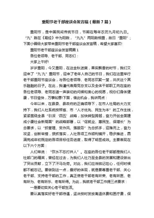 重阳节老干部座谈会发言稿（最新7篇）